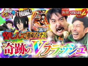 【くずパチ　234話】５週連続の集大成をご覧ください!!