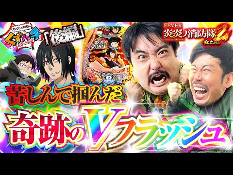 【くずパチ 234話】5週連続の集大成をご覧ください!!