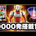 【eULTRAMAN4500超ライト】 50連単中の吸い込みまくりのヤバい台が遂に大爆発する！甘デジなのに ALL4500発はヤバすぎて規制確実の現行最強スペック！ 激アツレバブル！