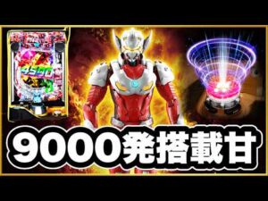 【eULTRAMAN4500超ライト】 50連単中の吸い込みまくりのヤバい台が遂に大爆発する!甘デジなのに ALL4500発はヤバすぎて規制確実の現行最強スペック! 激アツレバブル!