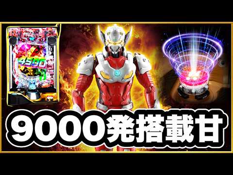 【eULTRAMAN4500超ライト】 50連単中の吸い込みまくりのヤバい台が遂に大爆発する!甘デジなのに ALL4500発はヤバすぎて規制確実の現行最強スペック! 激アツレバブル!