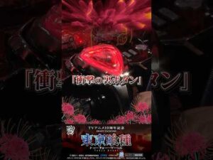 【公式】パチンコ東京喰種 裏ボタン #shorts