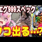 【挑む】噂の激ヤバ台…！連チャンするまで打つ！！！！！喰種999！！！！！！ 新台 【e 東京喰種 超デカ超一撃ver.】 パチンコ 実践 #真神ハティ