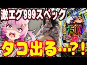 【挑む】噂の激ヤバ台…！連チャンするまで打つ！！！！！喰種999！！！！！！ 新台 【e 東京喰種 超デカ超一撃ver.】 パチンコ 実践 #真神ハティ