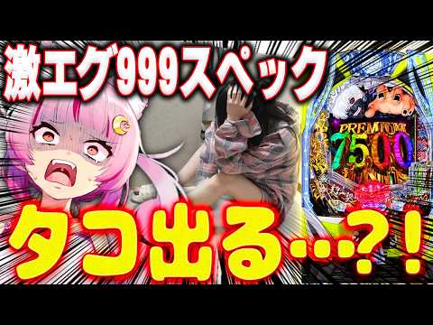 【挑む】噂の激ヤバ台…！連チャンするまで打つ！！！！！喰種999！！！！！！ 新台 【e 東京喰種 超デカ超一撃ver.】 パチンコ 実践 #真神ハティ