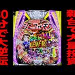 新台【シンフォギア４】大量投資から30分で大逆転の真実（キャロルver.）[パチンコ・パチスロ]