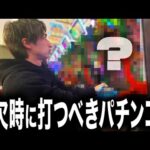 【現行機最甘】お金がない時に打てるパチ屋の救世主