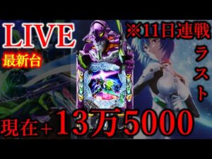 11連続パチンコ11日目エヴァ17[楽園町田店］七枚目
