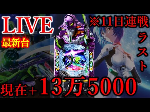 11連続パチンコ11日目エヴァ17[楽園町田店］七枚目