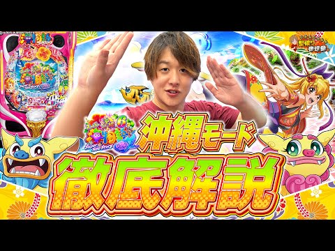 【沖海6】沖縄モード、しっかり教えちゃいます【じゃんじゃんの型破り弾球録第601話】[パチンコ]#じゃんじゃん