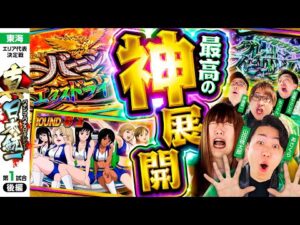 【衝撃すぎる大逆転劇】パチンコ・パチスロタレント 真・日本統一 東海 第1試合 後編《もっくん／山田桃太郎／あさくら／伊藤真一／加藤やさしさ》スマスロモンキーターンV［パチンコ・パチスロ・スロット］
