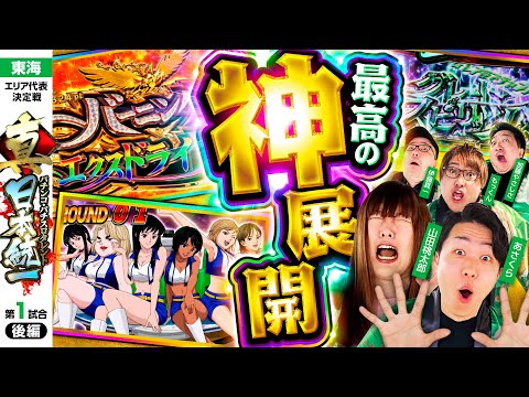 【衝撃すぎる大逆転劇】パチンコ・パチスロタレント 真・日本統一 東海 第1試合 後編《もっくん／山田桃太郎／あさくら／伊藤真一／加藤やさしさ》スマスロモンキーターンV［パチンコ・パチスロ・スロット］