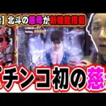 【新台最速】北斗の慈母に激震パチンコ新機能【デジハネP北斗の拳 慈母】【日直島田の優等生台み〜つけた♪】[パチンコ][スロット]#日直島田