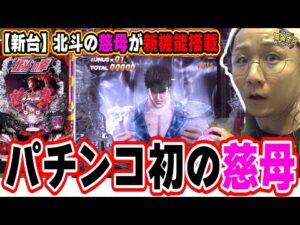 【新台最速】北斗の慈母に激震パチンコ新機能【デジハネP北斗の拳 慈母】【日直島田の優等生台み〜つけた♪】[パチンコ][スロット]#日直島田