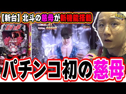 【新台最速】北斗の慈母に激震パチンコ新機能【デジハネP北斗の拳 慈母】【日直島田の優等生台み〜つけた♪】[パチンコ][スロット]#日直島田
