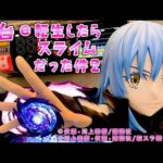 新台試打【e転生したらスライムだった件2】転スラ2はLTを超えた超開国祭でさらば諭吉【このごみ】