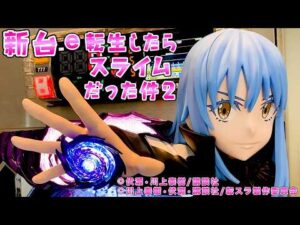 新台試打【e転生したらスライムだった件2】転スラ2はLTを超えた超開国祭でさらば諭吉【このごみ】