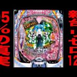 新台【リゼロ2甘】確率1/129で継続率95%の真実。（P Re:ゼロから始める異世界生活 season2 129ver.）[パチンコ・パチスロ]