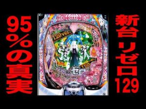 新台【リゼロ2甘】確率1/129で継続率95%の真実。（P Re:ゼロから始める異世界生活 season2 129ver.）[パチンコ・パチスロ]