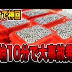 【新台】開始10分で大事故発生！[パチンコ・パチスロ]
