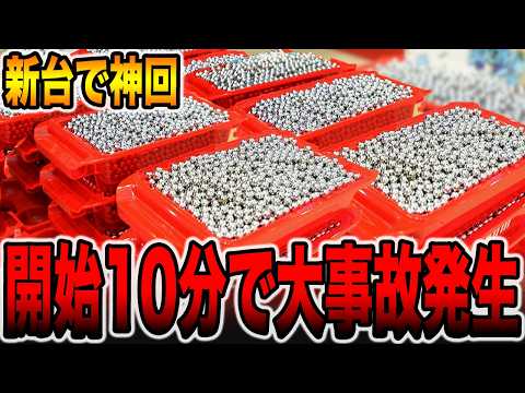 【新台】開始10分で大事故発生！[パチンコ・パチスロ]