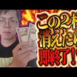 二万溶けたら即終了