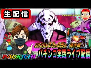 【パチンコ実践生配信】今日も朝イチから全ツッパ覚悟で神回目指します！（2025.11.15 後半戦）