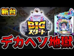 新台【女神のカフェテラス】確率1/399のデカヘソの真実。[パチンコ・パチスロ]