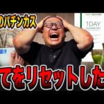 全てをリセットしたい・・・[パチンコ・パチスロ]