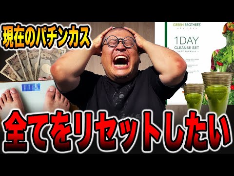 全てをリセットしたい・・・[パチンコ・パチスロ]