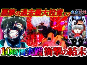 【e東京喰種】奇跡と悲劇の10時間実践!!!ラッキートリガー目指して全ツッパした養分の末路。【パチンコ実況】【オカパチ】