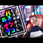 今日もタコ勝ち目指していくで!!むるおか君のパチンコスロットライブ !2025.08.03