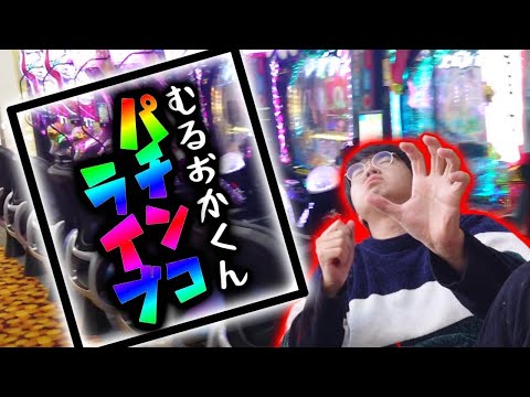 今日もタコ勝ち目指していくで!!むるおか君のパチンコスロットライブ !2025.08.03