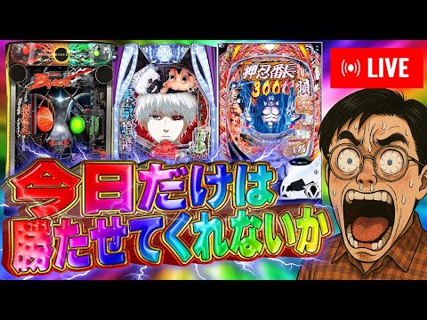 月曜からパチンコライブ!俺の全てを出す!パチンコライブ配信2025.05.12