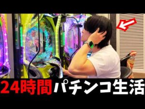 【検証】24時間パチンコを打ち続けたら流石に勝てる説