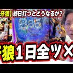 【牙狼１日全ツッパ】僕は戦う、最後まで【e牙狼12黄金騎士極限】[パチンコ][スロット]#日直島田
