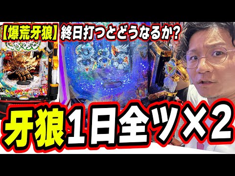 【牙狼１日全ツッパ】僕は戦う、最後まで【e牙狼12黄金騎士極限】[パチンコ][スロット]#日直島田
