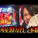 【新台 北斗の拳11 暴凶星】新台暴凶星に10万全ツした結果【パチンコ 実践】【ペカるTVZ】