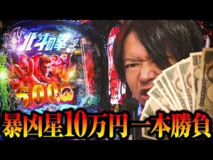 【新台 北斗の拳11 暴凶星】新台暴凶星に10万全ツした結果【パチンコ 実践】【ペカるTVZ】
