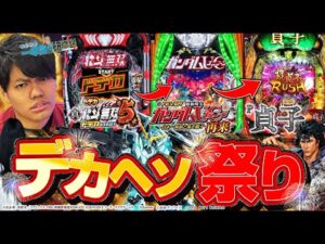 【閲覧注意】るいべえの◯◯デカくなったらしいです…【るいべえの一本気!!研修録第18話】[パチンコ]【パチスロ】[スロット]#じゅりそん#るいべえ