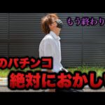 【終末】今のパチンコって絶対おかしいよね…多重債務者によるパチンコ実践【e東京リベンジャーズ 聖夜決戦編】