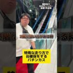 【パチンコ】特殊な走りで台確保する人