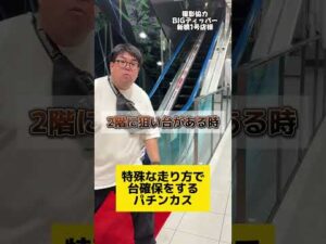【パチンコ】特殊な走りで台確保する人
