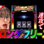 【戦国乙女４】〜朝イチ、速攻でロングフリーズ！？～ファイト青山！《青山りょう》[必勝本WEB-TV][パチンコ][パチスロ][スロット]