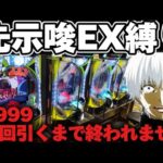 【鬼畜】東京喰種で1/999を10回引くまで回すと人はどうなるのか確かめた結果【パチンコ】【東京喰種　パチンコ】