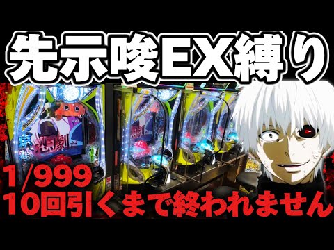 【鬼畜】東京喰種で1/999を10回引くまで回すと人はどうなるのか確かめた結果【パチンコ】【東京喰種　パチンコ】