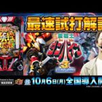 【公式】「e 聖戦士ダンバイン3 ZEROSONIC」最速試打解説