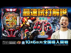 【公式】「e 聖戦士ダンバイン3 ZEROSONIC」最速試打解説