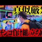 【真似厳禁】パチンコの立ち回り、貴方は大丈夫ですか？【パチンコ 実践】【ペカるTVZ】