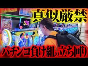 【真似厳禁】パチンコの立ち回り、貴方は大丈夫ですか？【パチンコ 実践】【ペカるTVZ】